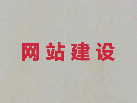 柳州网站设计开发